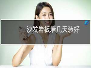 沙发岩板墙几天装好