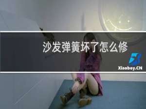 沙发弹簧坏了怎么修