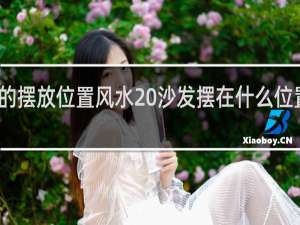 沙发的摆放位置风水 沙发摆在什么位置风水最好