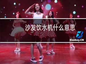 沙发饮水机什么意思