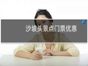沙坡头景点门票优惠