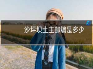 沙坪坝土主邮编是多少