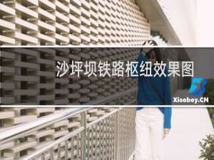 沙坪坝铁路枢纽效果图