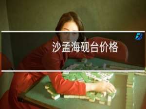 沙孟海砚台价格