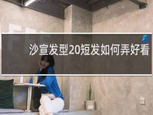 沙宣发型 短发如何弄好看
