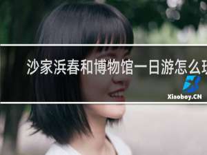 沙家浜春和博物馆一日游怎么玩