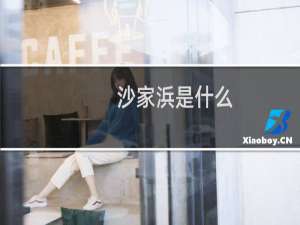 沙家浜是什么