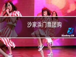 沙家浜门票团购