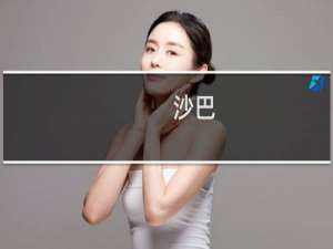 沙巴
