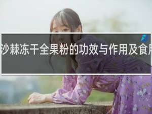 沙棘冻干全果粉的功效与作用及食用方法