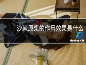 沙棘原浆的作用效果是什么