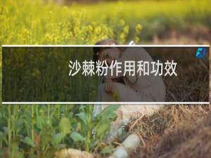沙棘粉作用和功效