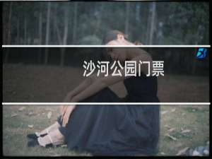 沙河公园门票