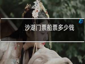 沙湖门票船票多少钱