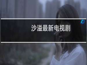 沙溢最新电视剧