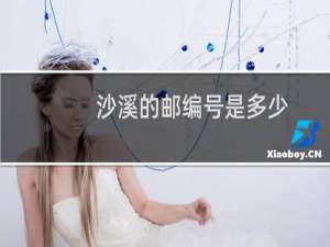 沙溪的邮编号是多少
