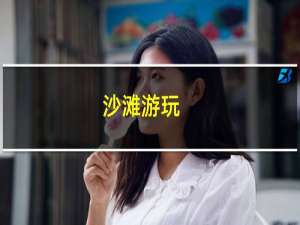 沙滩游玩