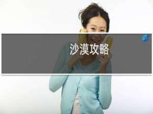 沙漠攻略