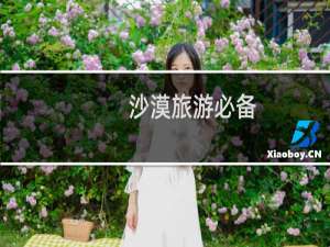 沙漠旅游必备