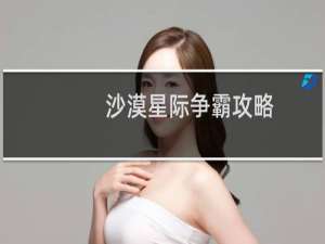 沙漠星际争霸攻略