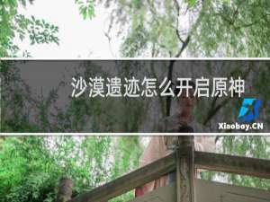 沙漠遗迹怎么开启原神