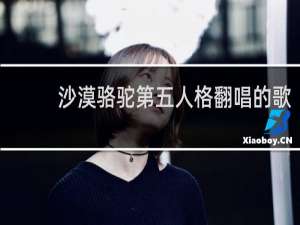 沙漠骆驼第五人格翻唱的歌