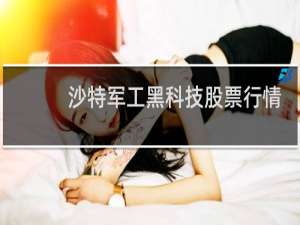 沙特军工黑科技股票行情