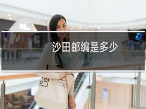 沙田邮编是多少