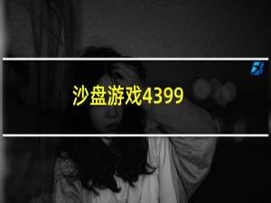 沙盘游戏4399