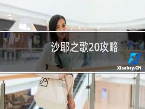 沙耶之歌 攻略