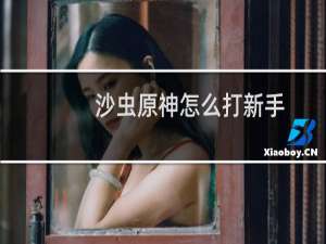 沙虫原神怎么打新手