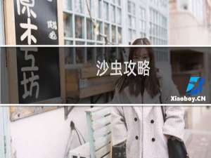 沙虫攻略