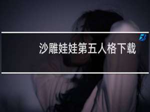 沙雕娃娃第五人格下载