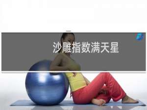 沙雕指数满天星 沙雕指数五颗星什么梗