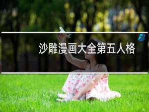 沙雕漫画大全第五人格