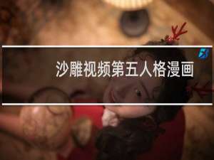 沙雕视频第五人格漫画