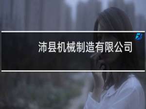 沛县机械制造有限公司