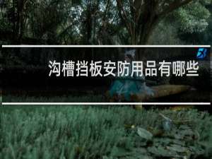 沟槽挡板安防用品有哪些