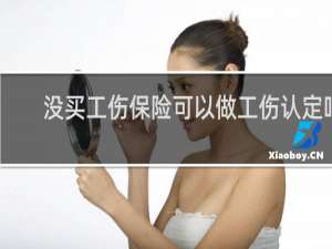 没买工伤保险可以做工伤认定吗
