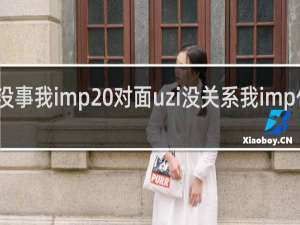 没事我imp 对面uzi没关系我imp什么梗