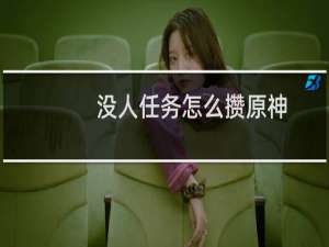 没人任务怎么攒原神