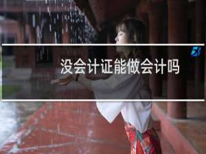 没会计证能做会计吗