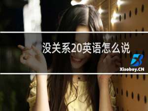 没关系 英语怎么说