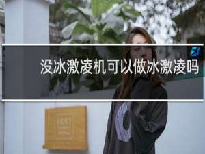没冰激凌机可以做冰激凌吗