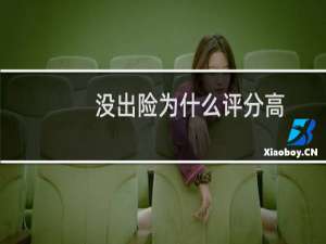 没出险为什么评分高