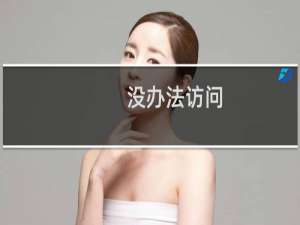 没办法访问，别名也没办法访问