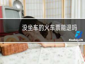 没坐车的火车票能退吗