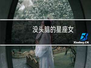 没头脑的星座女