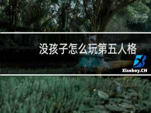 没孩子怎么玩第五人格