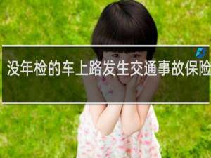 没年检的车上路发生交通事故保险赔吗